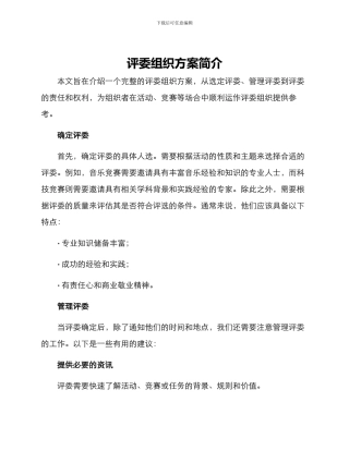 评委组织方案简短