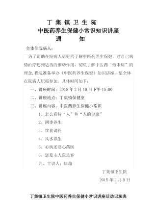 中医药健康知识讲座中医药健康小常识