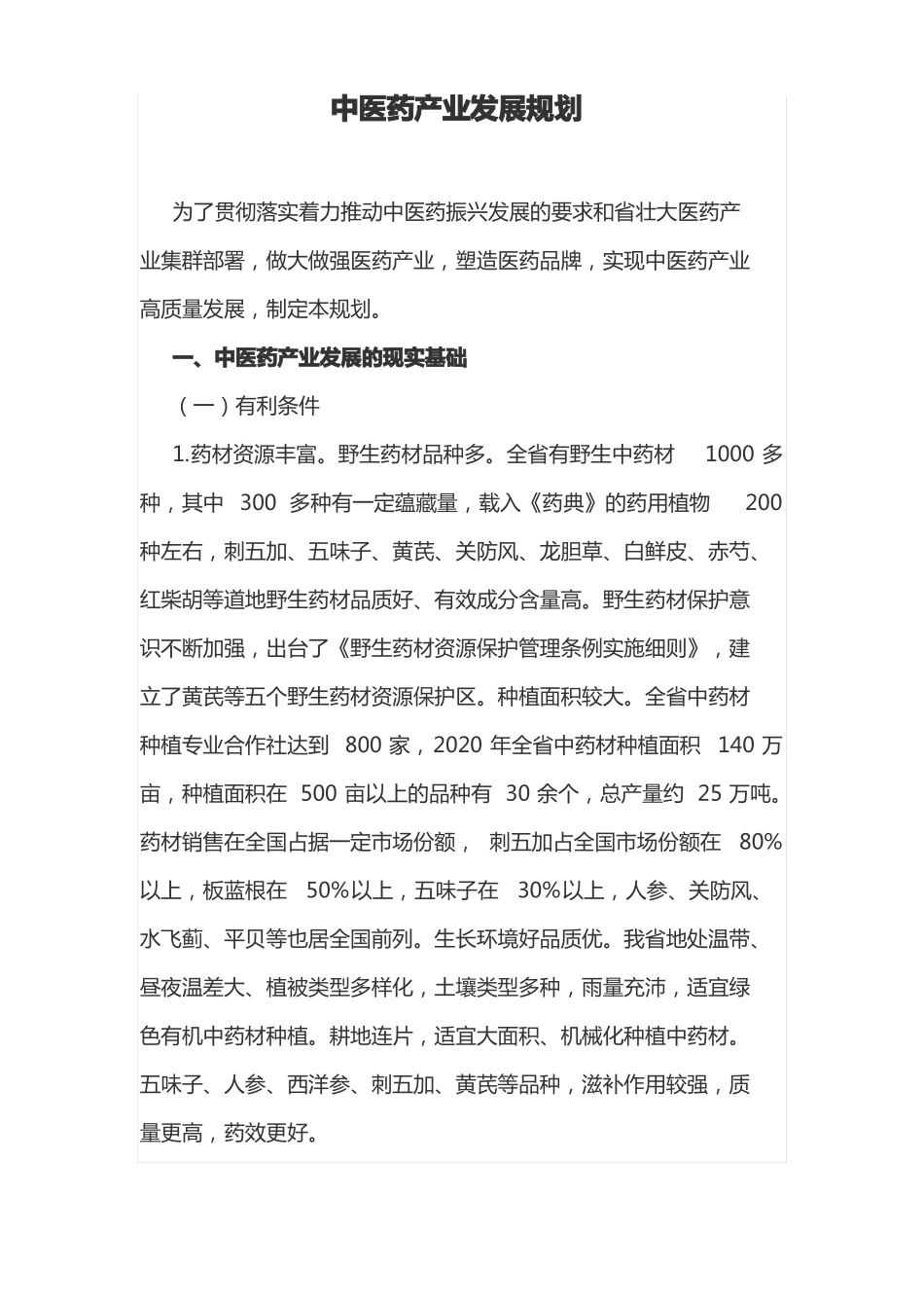 中医药产业发展规划_第1页