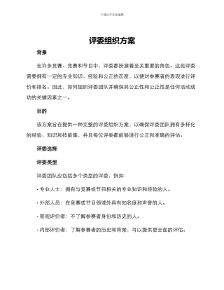 评委组织方案