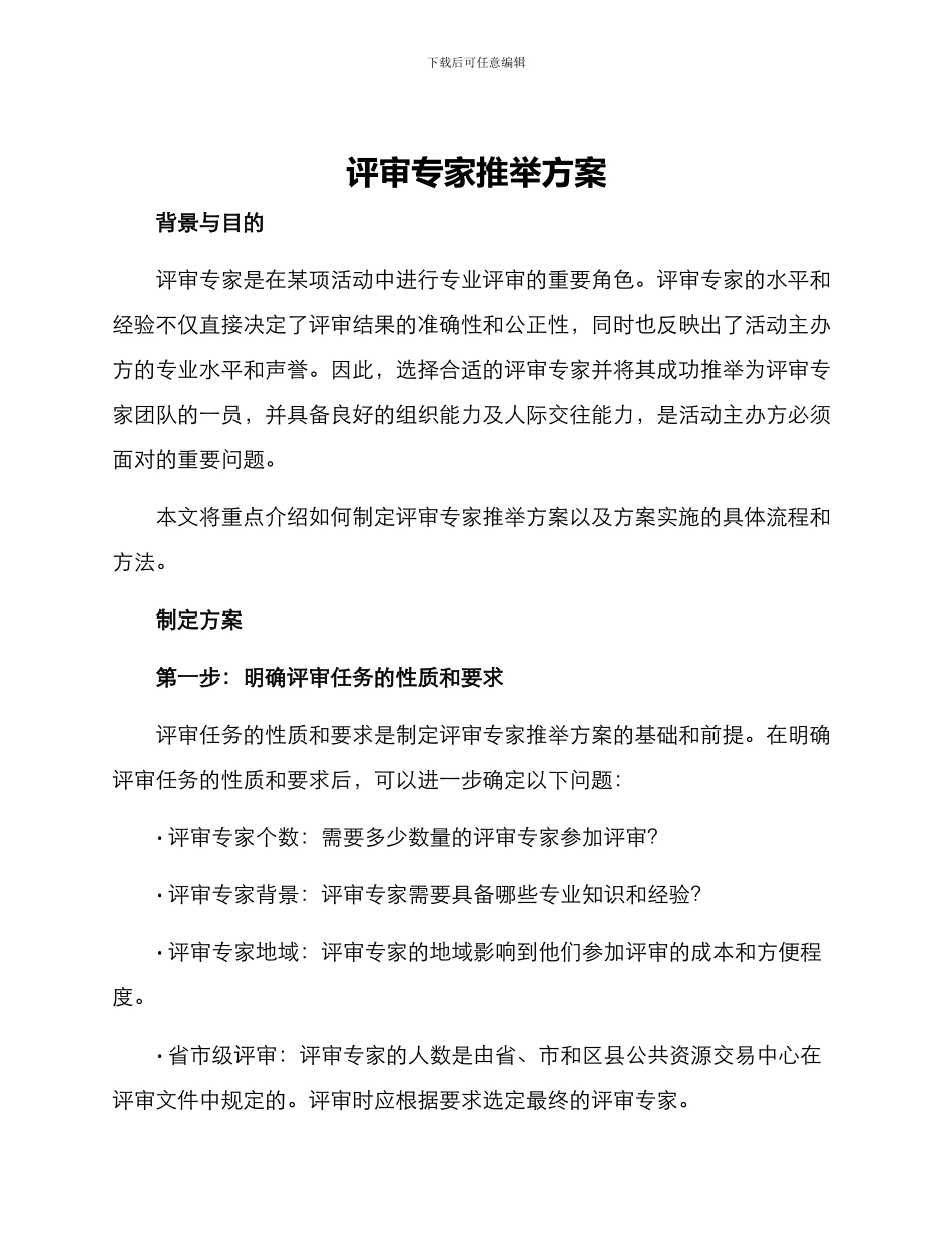 评审专家推荐方案_第1页