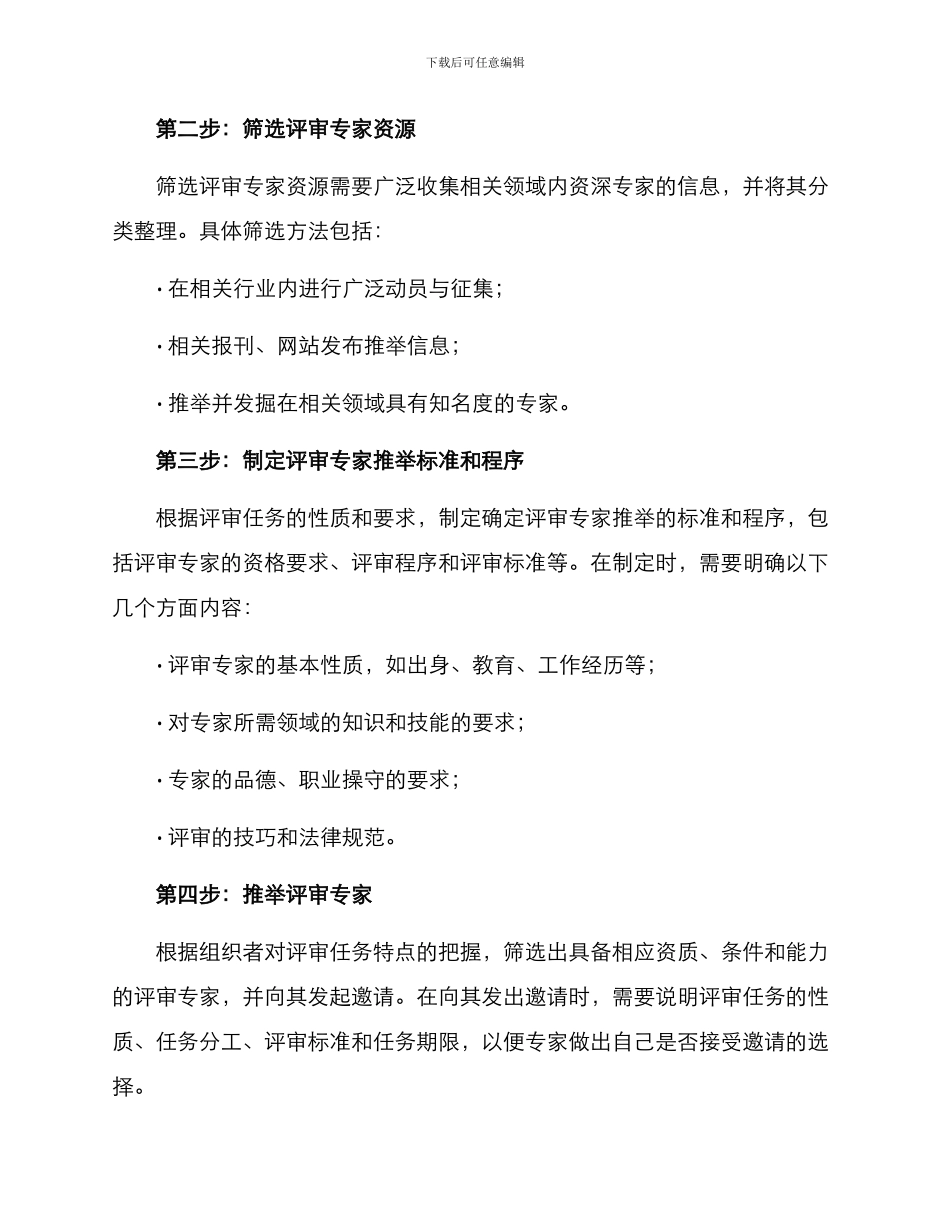评审专家推荐方案_第2页