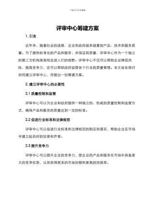 评审中心筹建方案