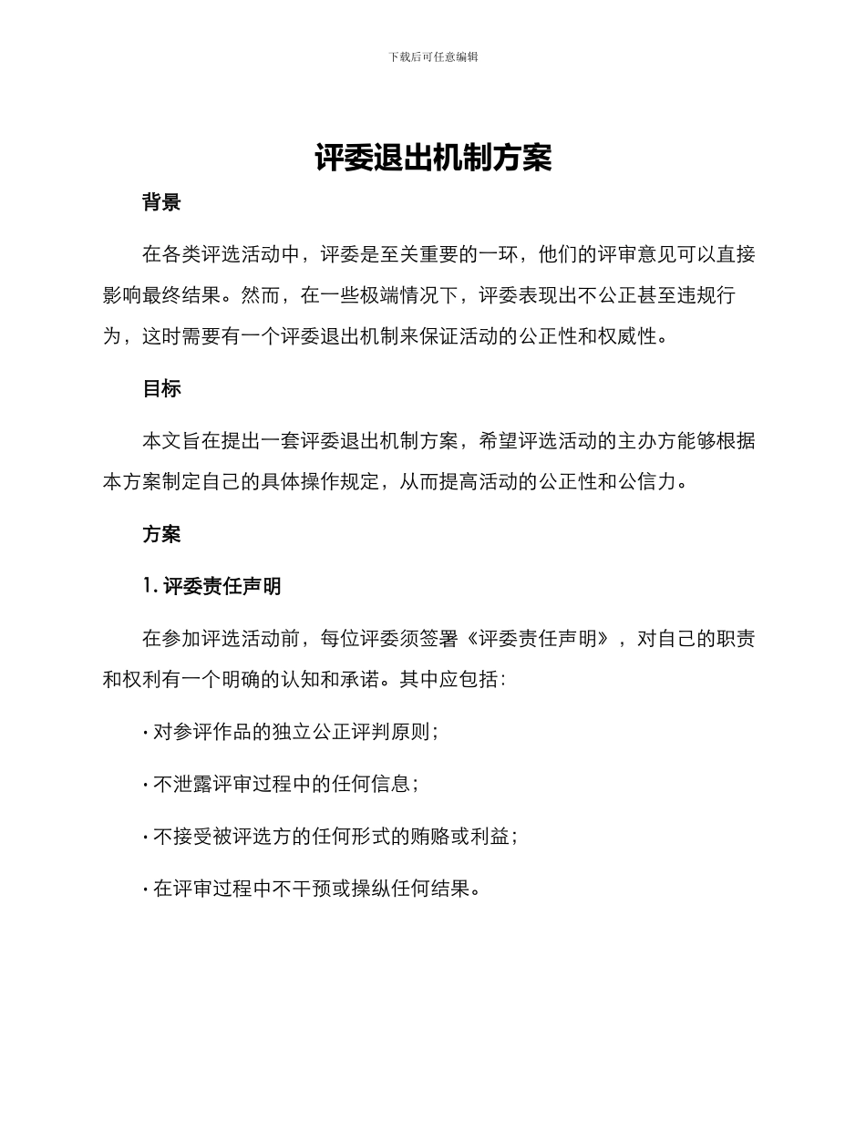 评委退出机制方案_第1页