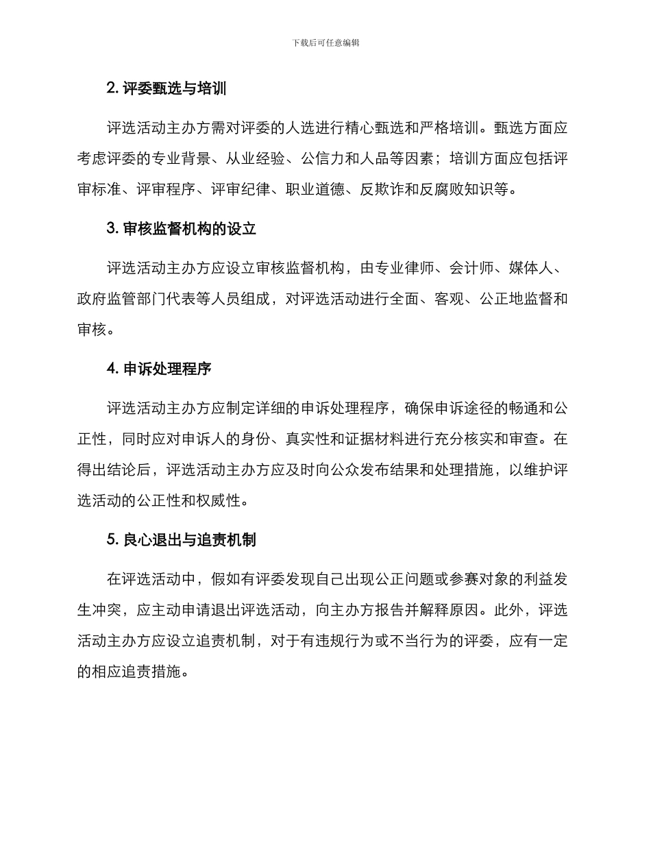 评委退出机制方案_第2页