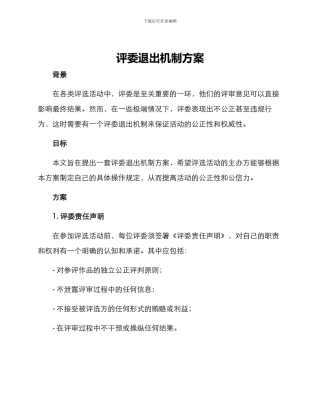 评委退出机制方案