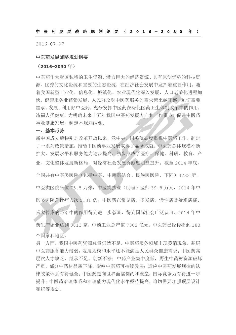 中医药发展战略规划纲要_第1页