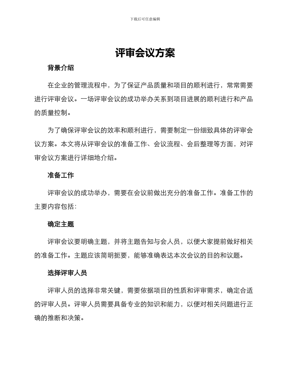 评审会议方案_第1页