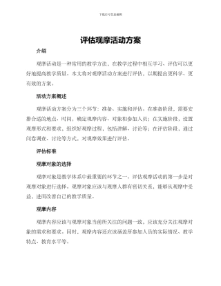 评估观摩活动方案