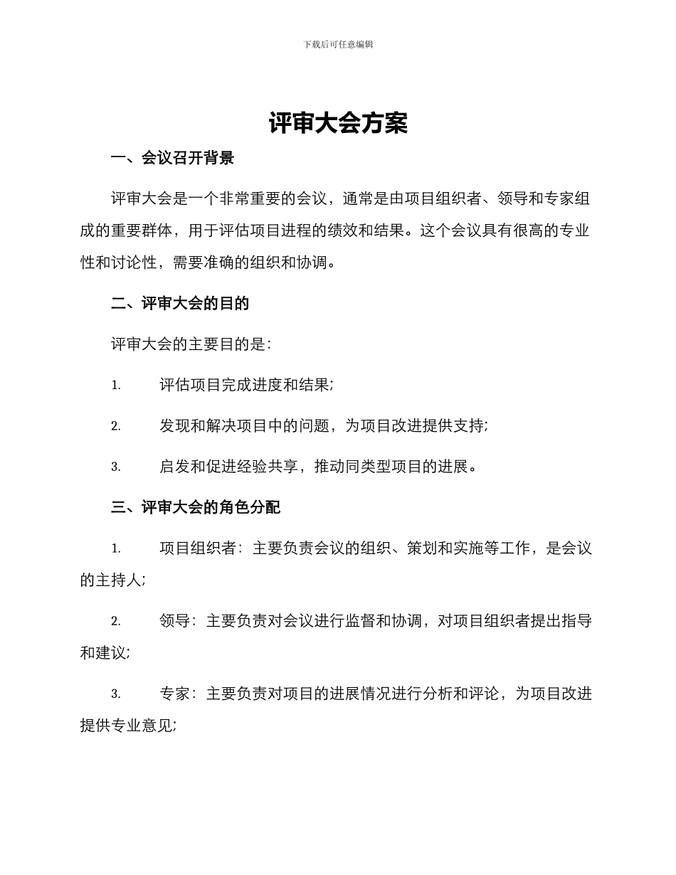 评审大会方案_第1页