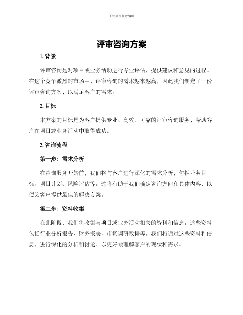 评审咨询方案_第1页
