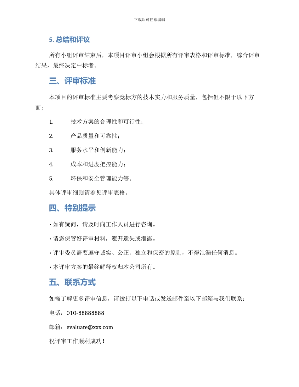 评审方案通知_第2页