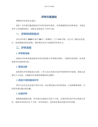 评审方案通知