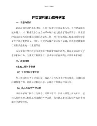 评审履约能力提升方案