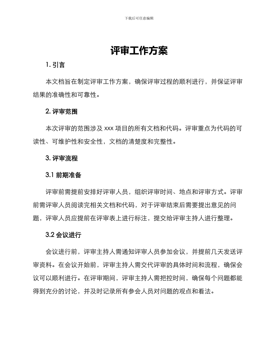 评审工作方案_第1页