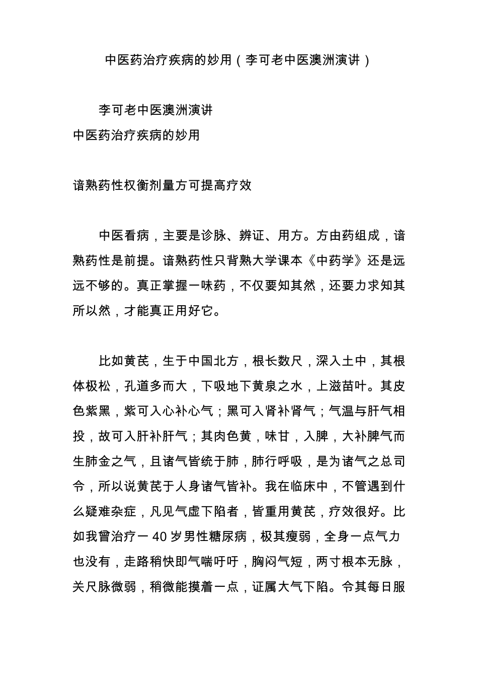 中医药治疗疾病的妙用李可老中医澳洲演讲_第1页