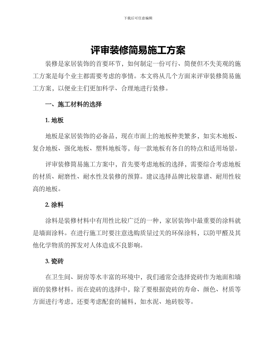 评审装修简易施工方案_第1页