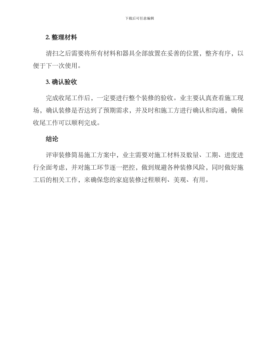 评审装修简易施工方案_第3页