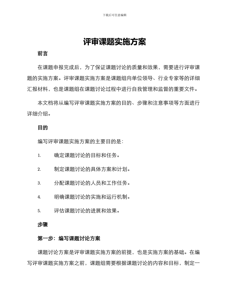 评审课题实施方案_第1页