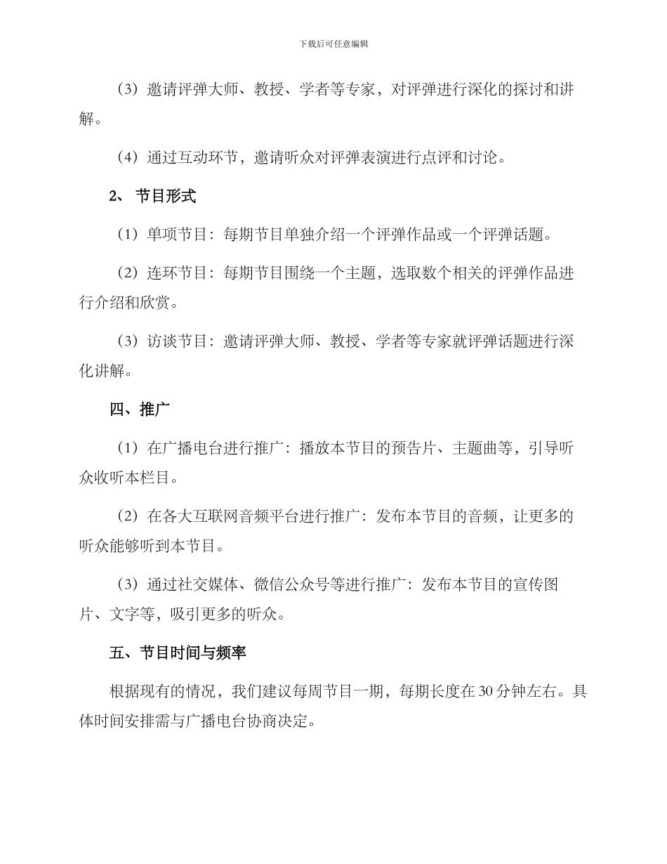 评弹广播栏目策划方案_第2页
