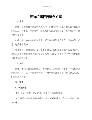 评弹广播栏目策划方案