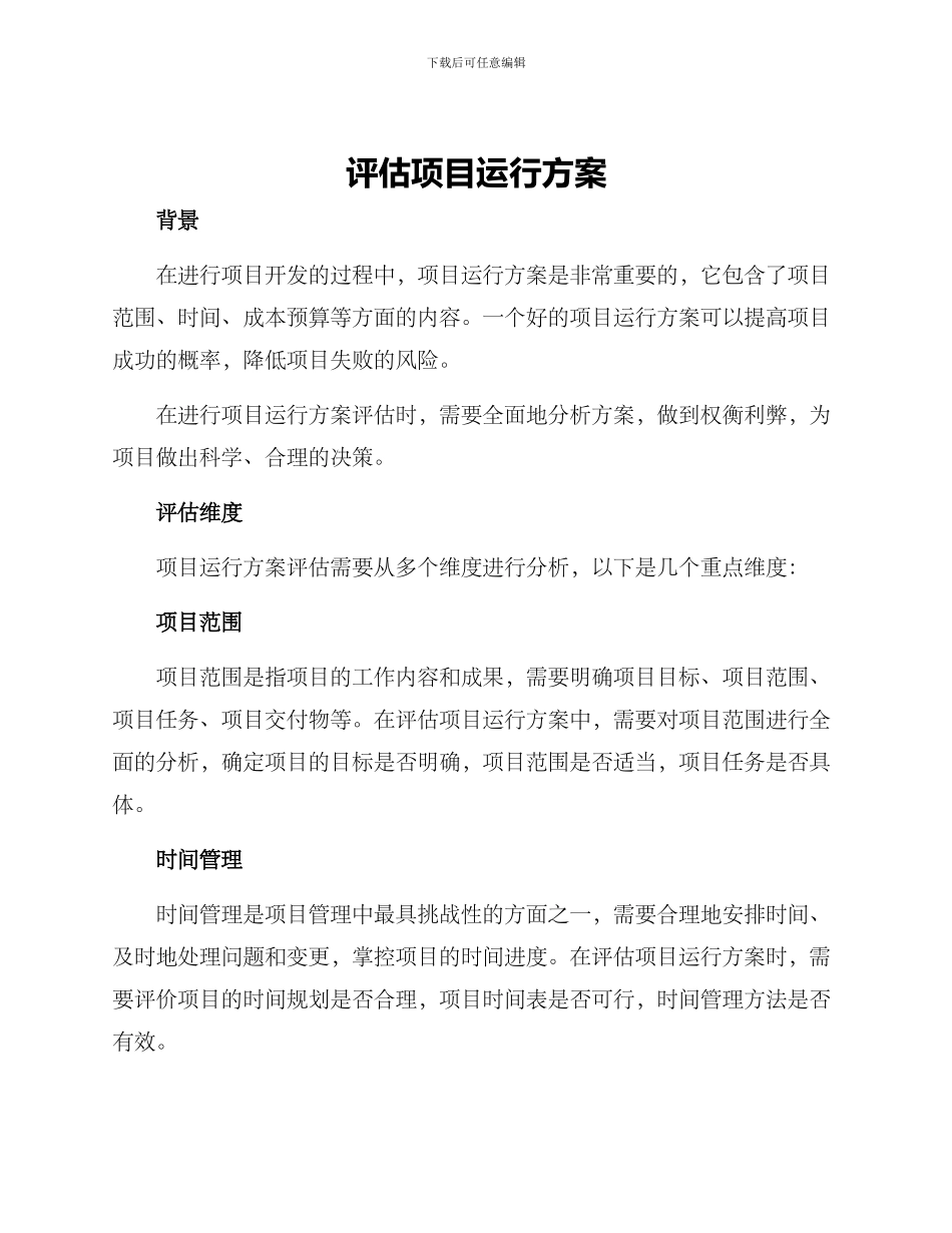 评估项目运行方案_第1页