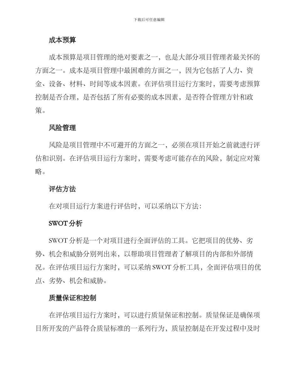 评估项目运行方案_第2页