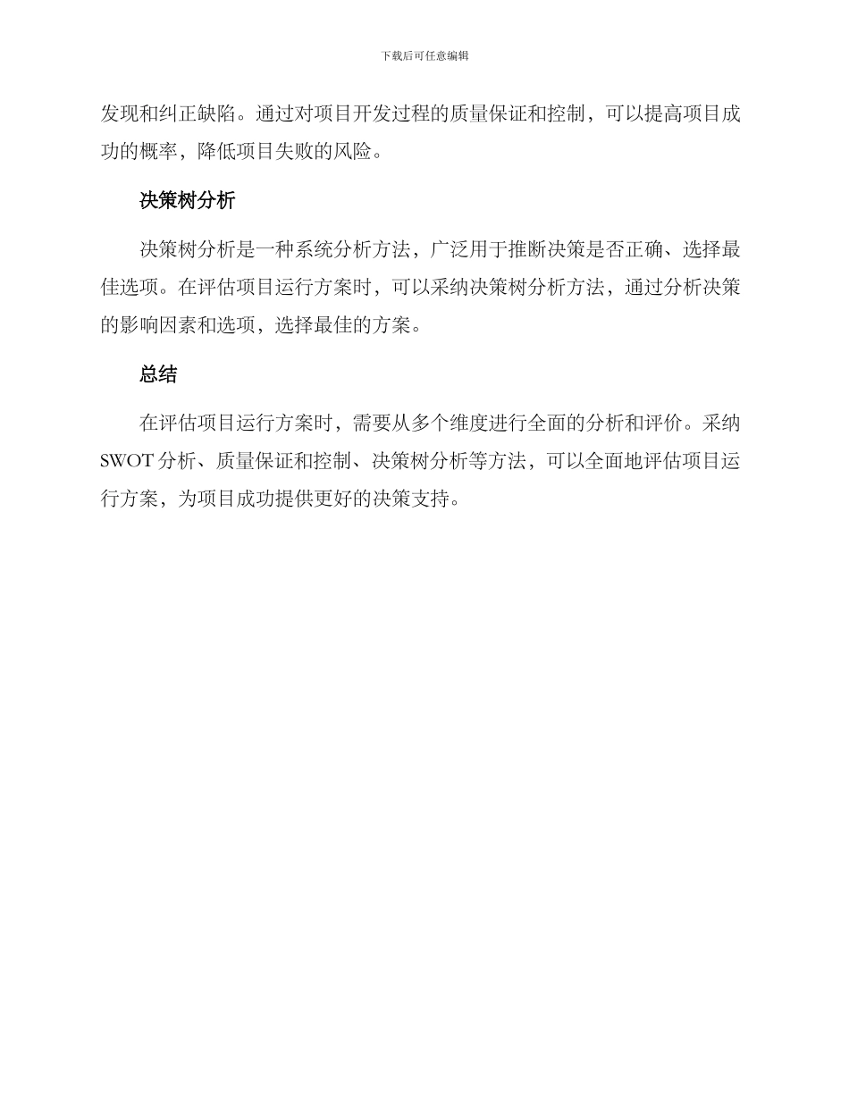 评估项目运行方案_第3页
