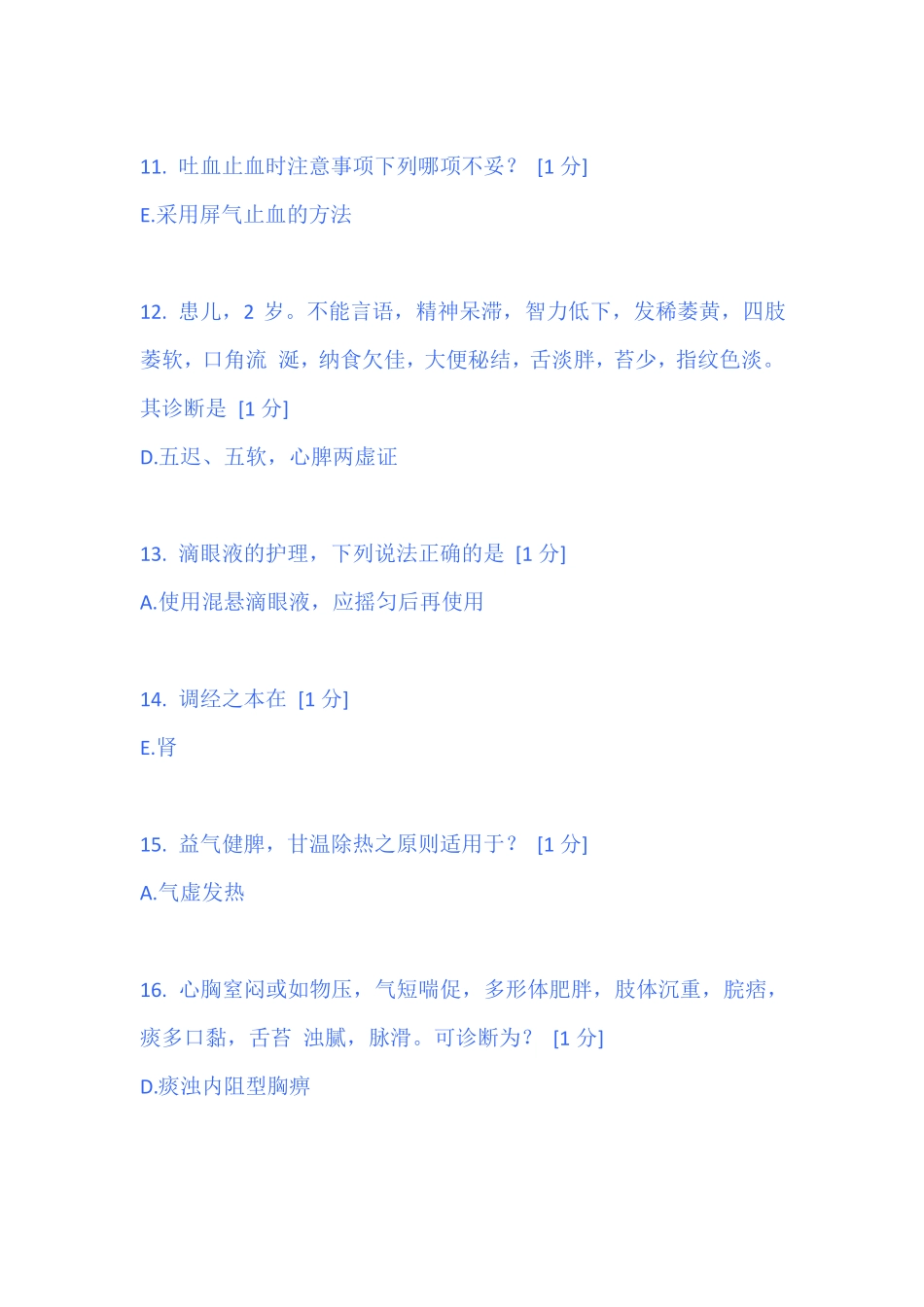 中医药大学中医临床病证护理学B第二次作业_第3页