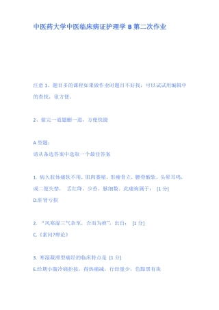 中医药大学中医临床病证护理学B第二次作业