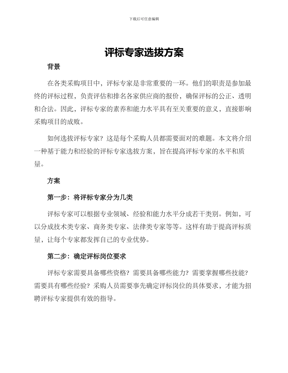 评标专家选拔方案_第1页
