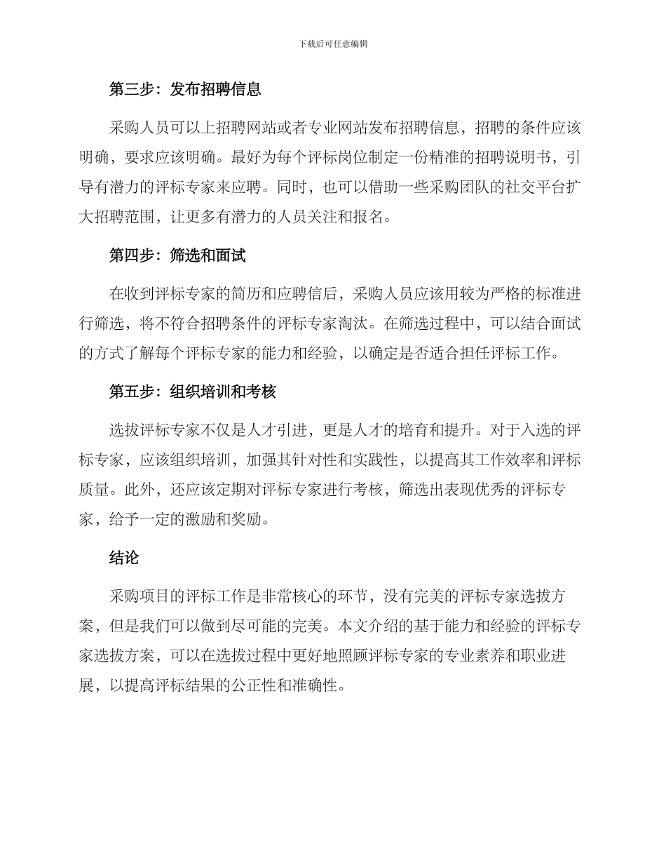 评标专家选拔方案_第2页