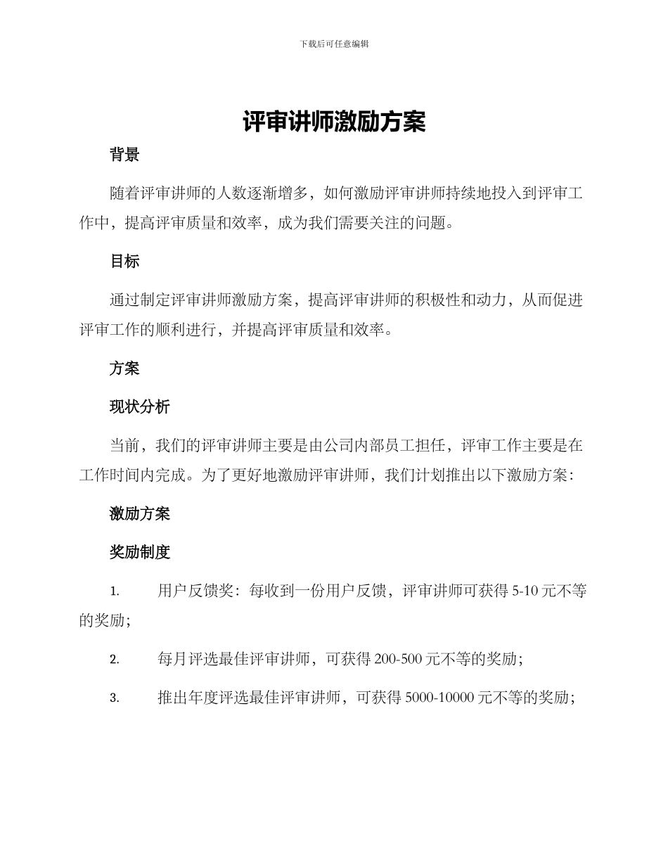 评审讲师激励方案_第1页