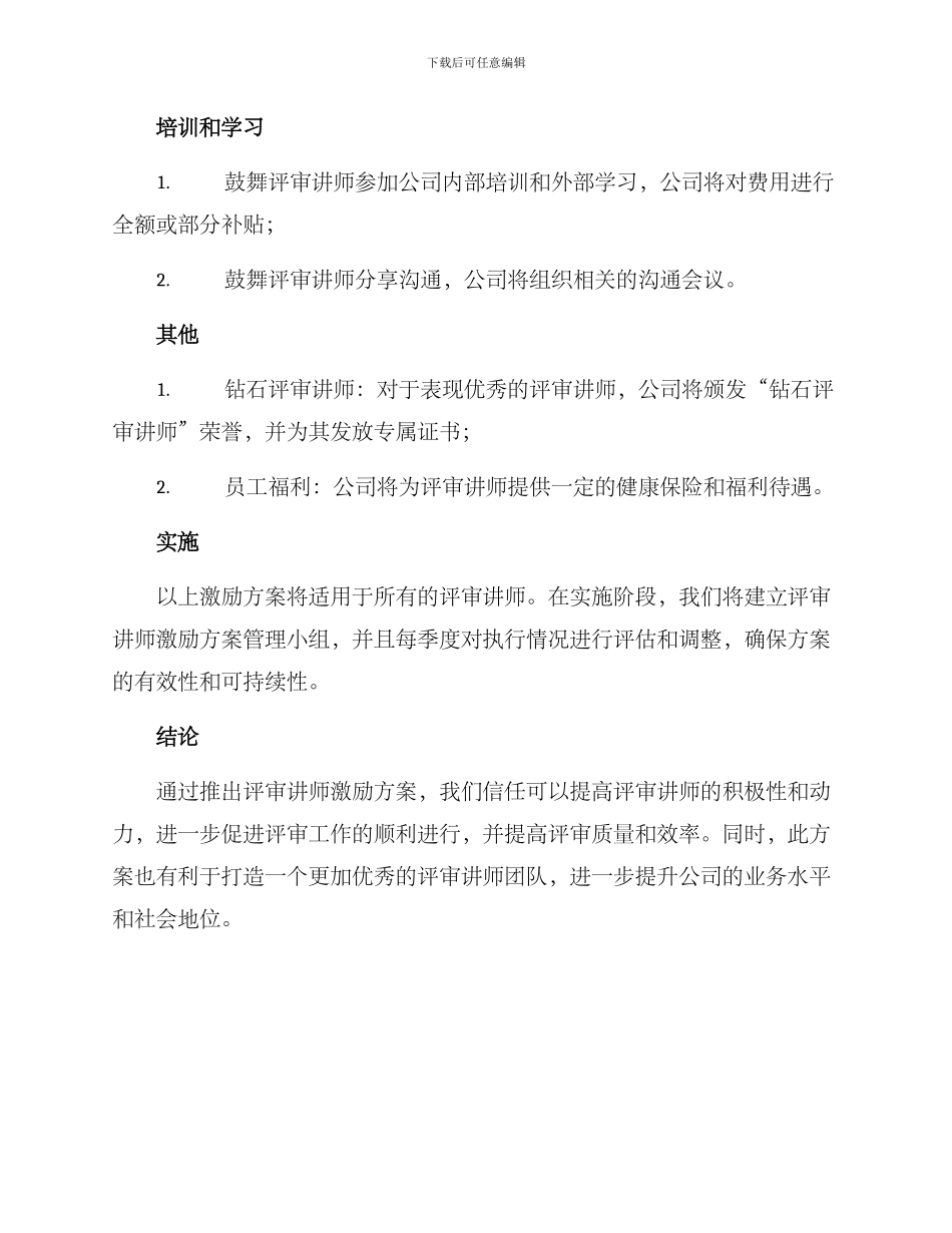 评审讲师激励方案_第2页