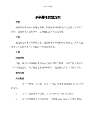 评审讲师激励方案