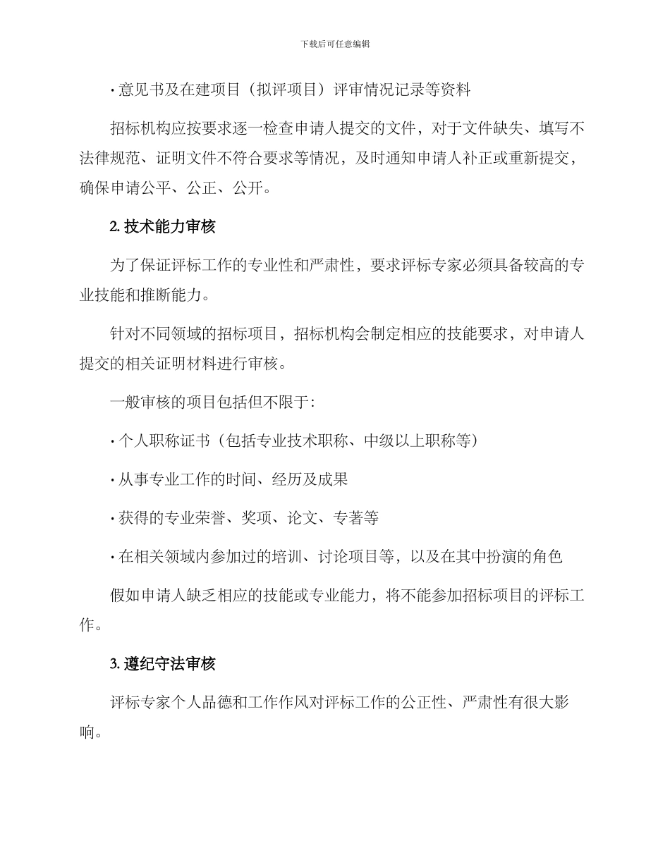 评标专家资格审查方案_第2页