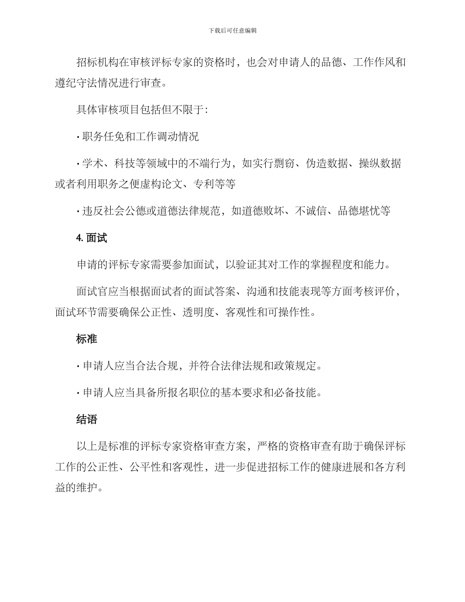 评标专家资格审查方案_第3页