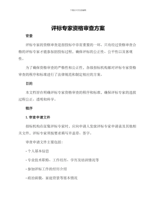评标专家资格审查方案