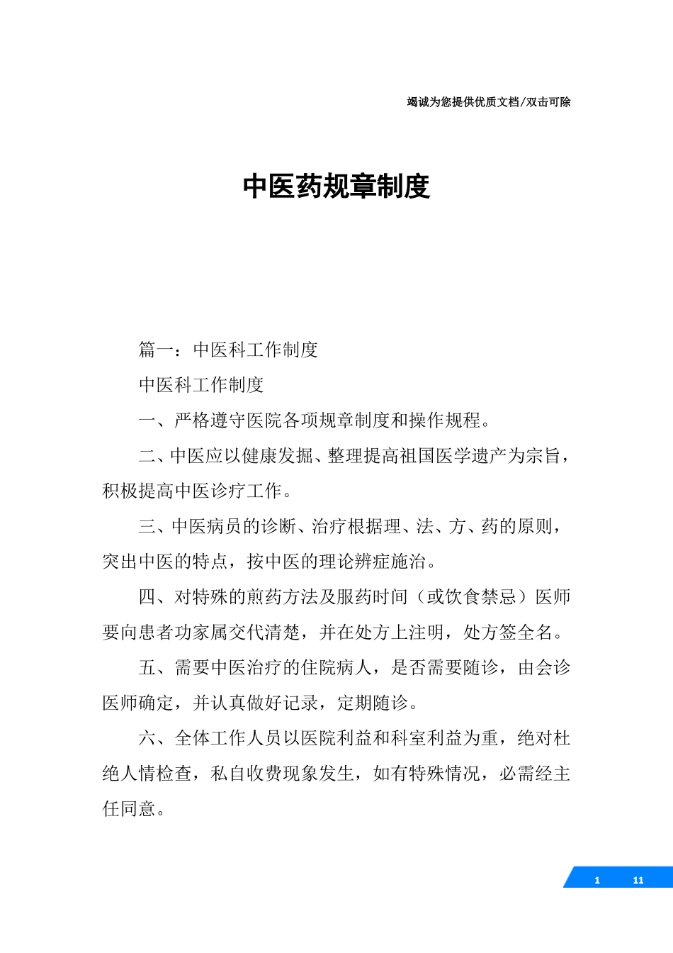 中医药规章制度_第1页
