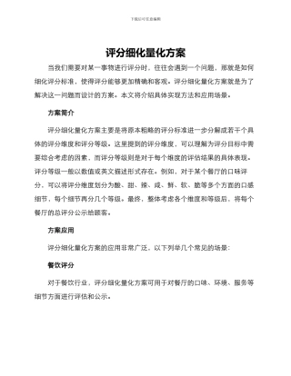 评分细化量化方案