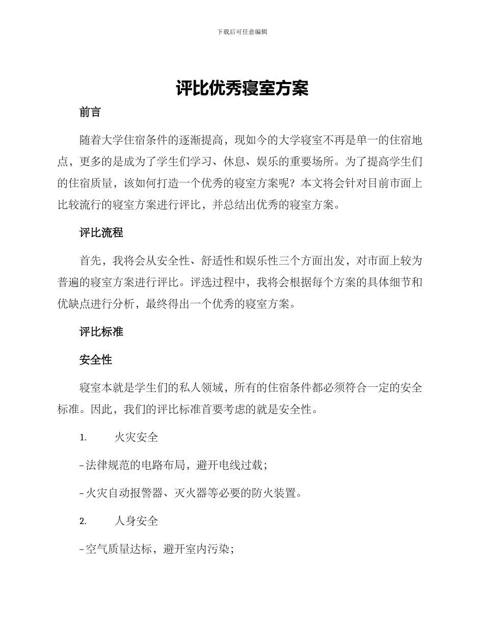 评比优秀寝室方案_第1页