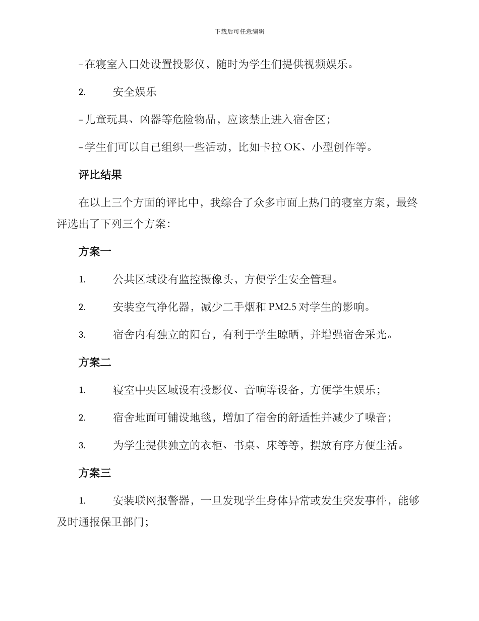 评比优秀寝室方案_第3页