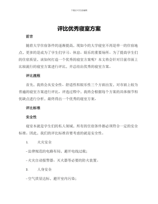 评比优秀寝室方案