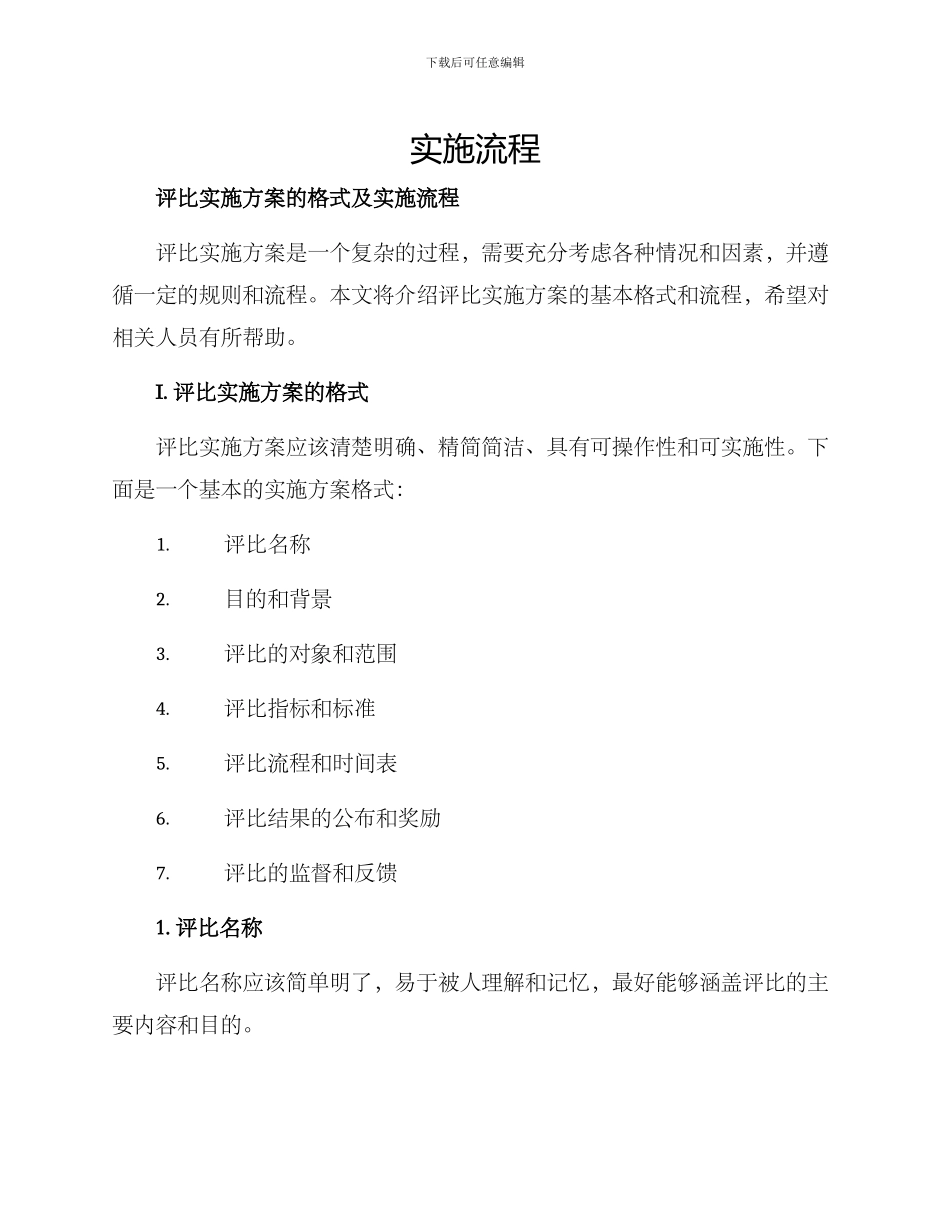 评比实施方案的格式及_第1页