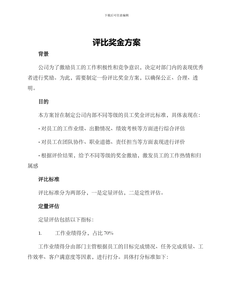 评比奖金方案_第1页