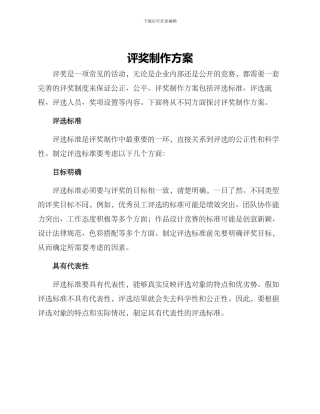 评奖制作方案