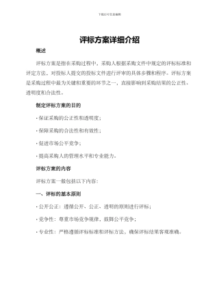 评标方案详细介绍