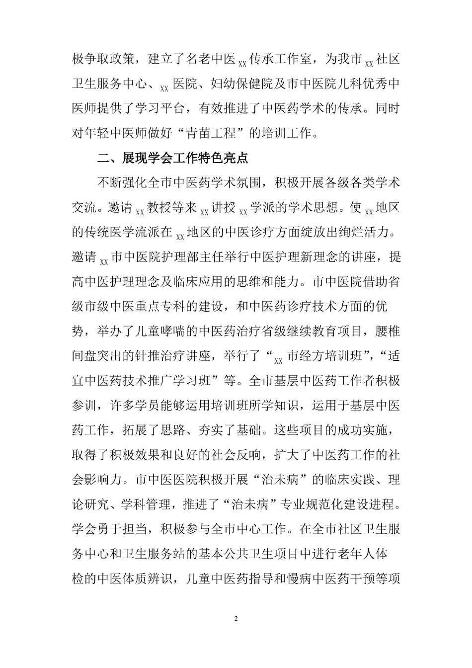 中医药学会工作报告_第2页