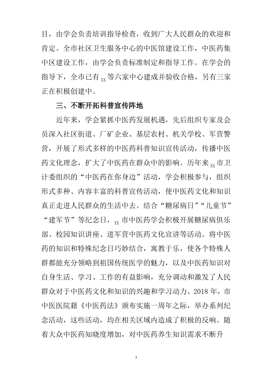 中医药学会工作报告_第3页