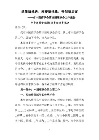 中医药学会工作报告